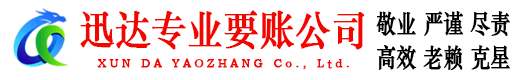 泗洪迅达收账公司
